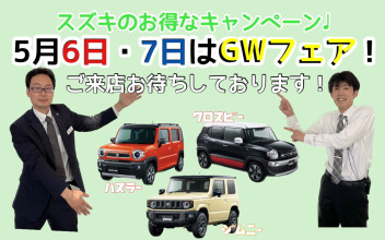 ６・７はＧＷフェア！！